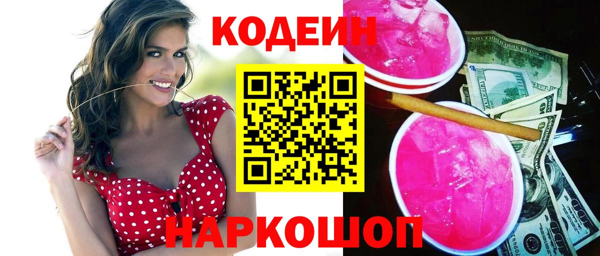 Codein напиток Lean (лин)  Codein Purple Drank  Серпухов  Вход с VPN 